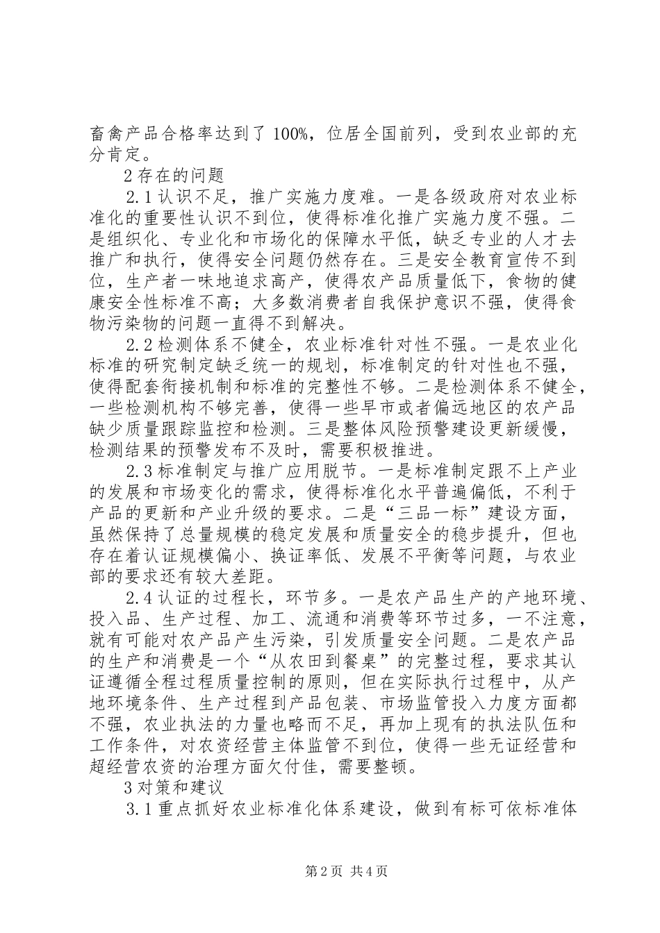 2024年农产品质量安全问题和建议_第2页