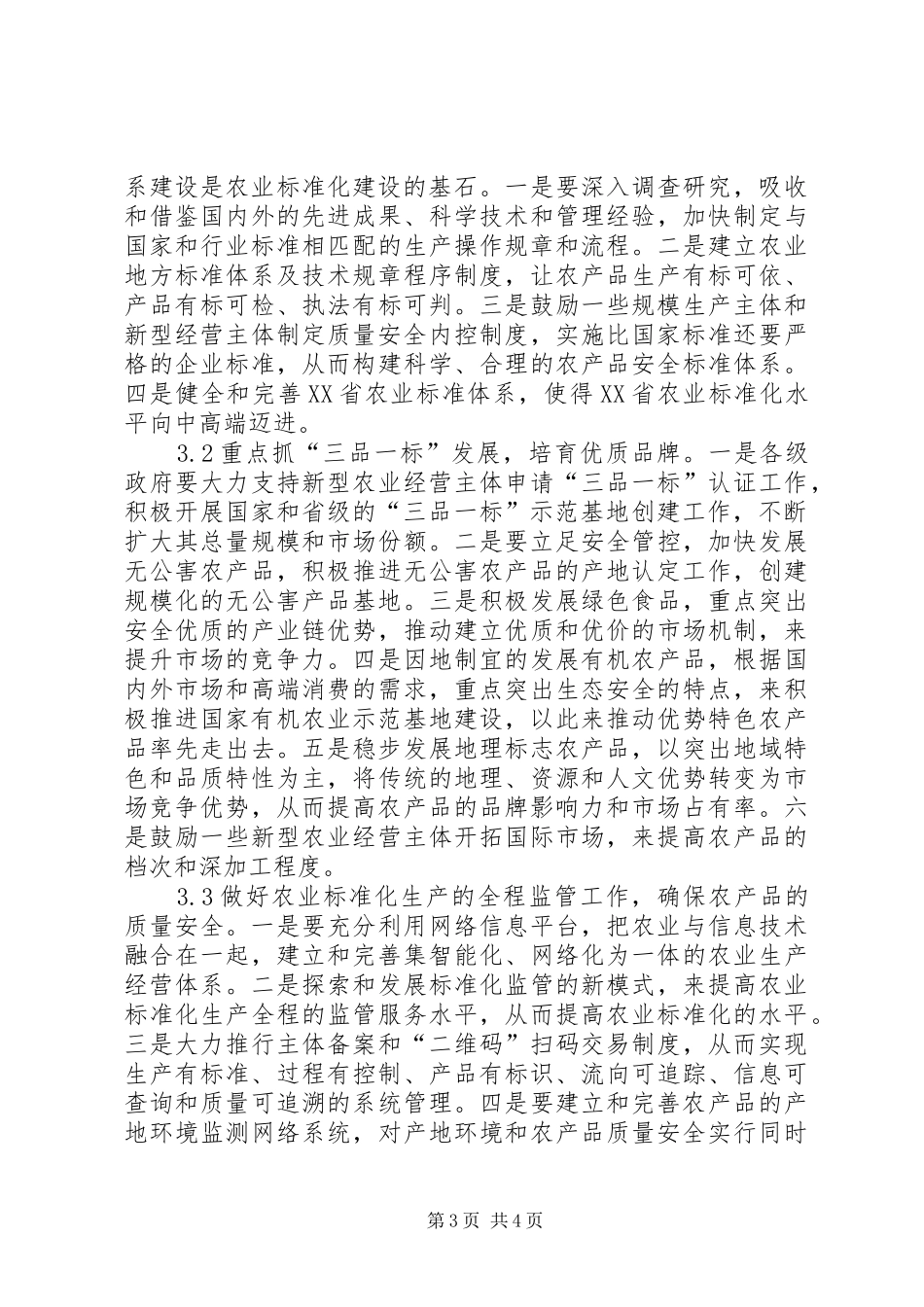 2024年农产品质量安全问题和建议_第3页
