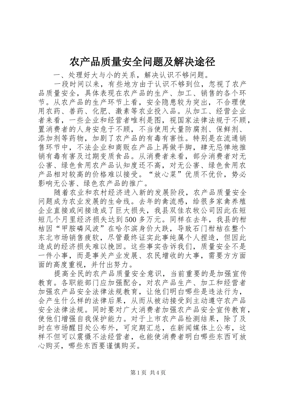 2024年农产品质量安全问题及解决途径_第1页