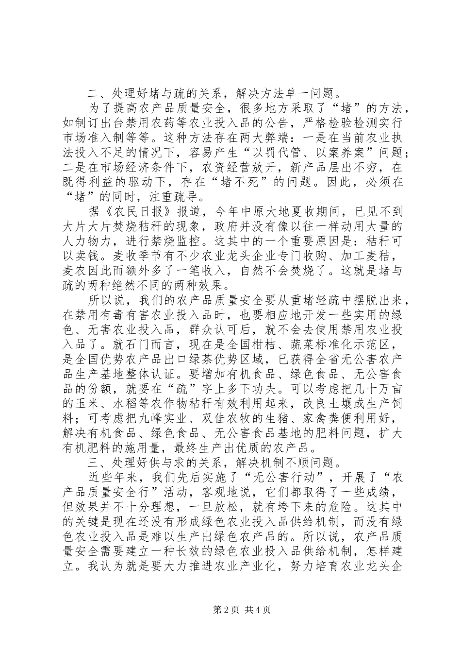 2024年农产品质量安全问题及解决途径_第2页