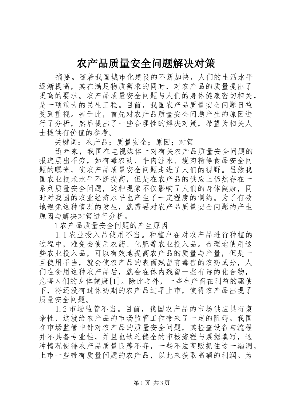 2024年农产品质量安全问题解决对策_第1页