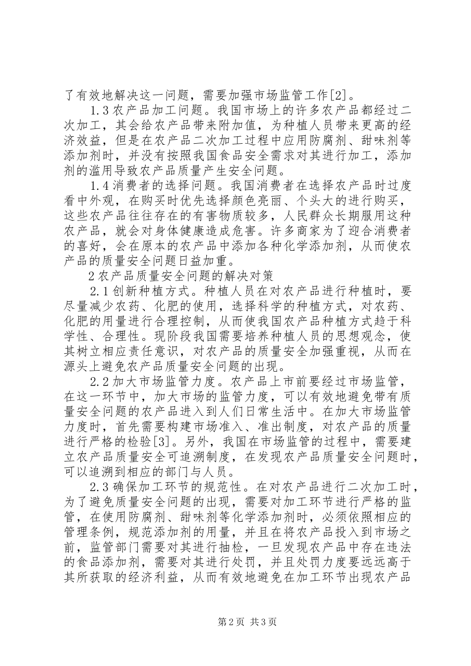2024年农产品质量安全问题解决对策_第2页
