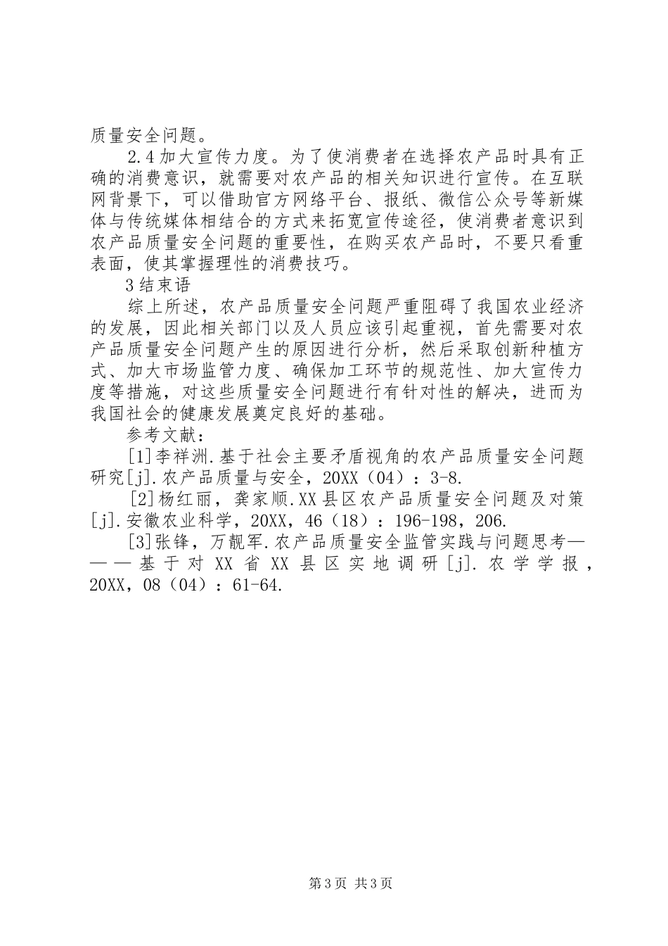 2024年农产品质量安全问题解决对策_第3页