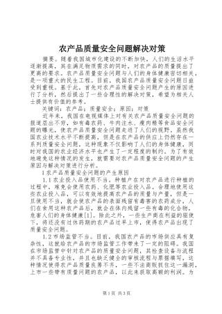 2024年农产品质量安全问题解决对策