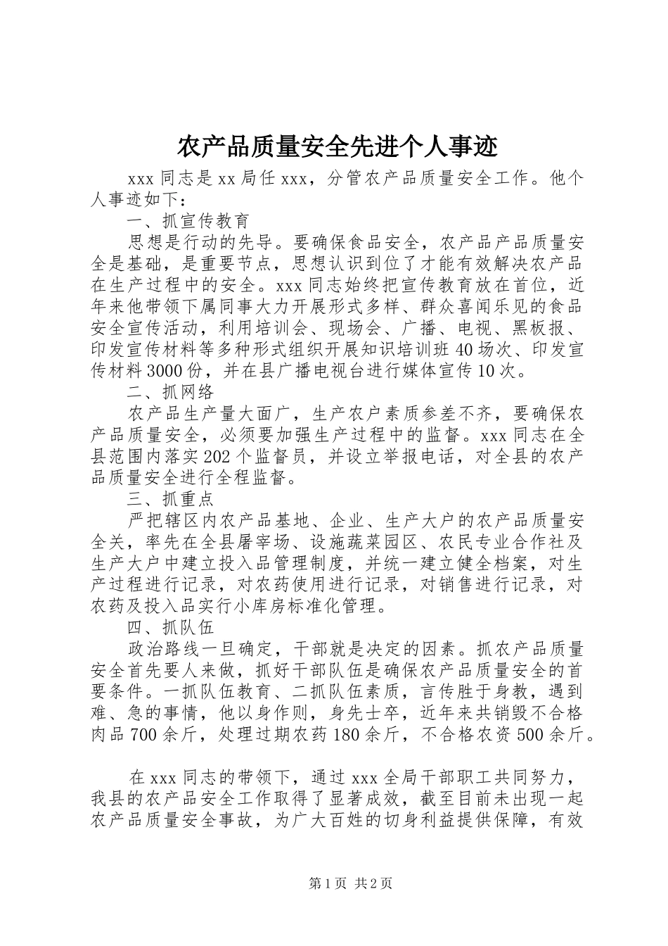 2024年农产品质量安全先进个人事迹_第1页