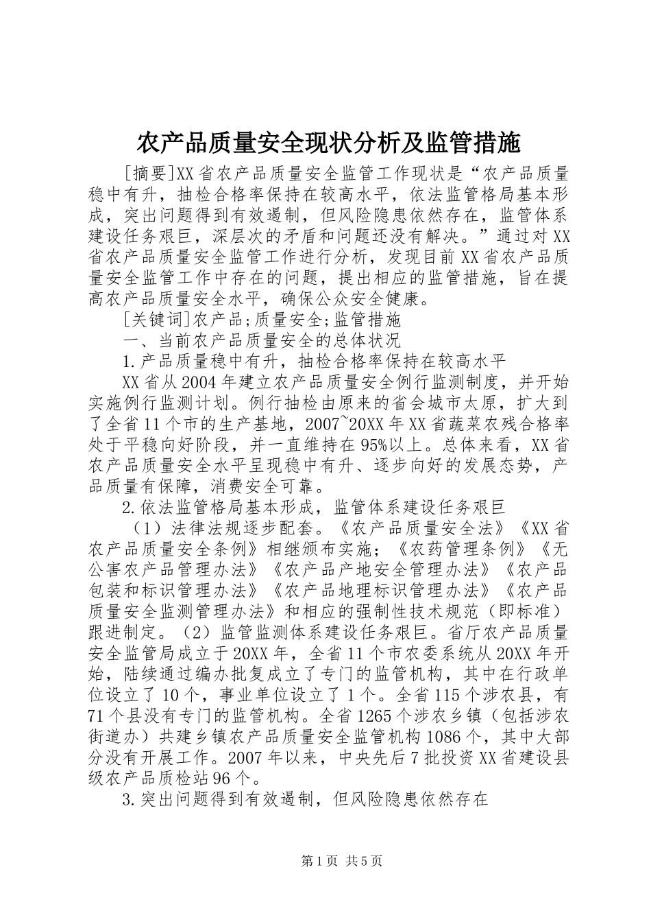 2024年农产品质量安全现状分析及监管措施_第1页