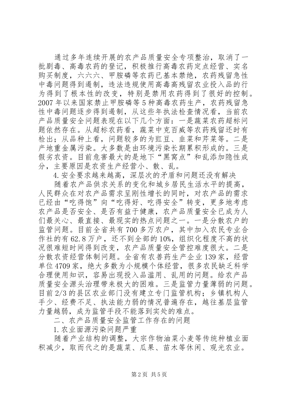 2024年农产品质量安全现状分析及监管措施_第2页