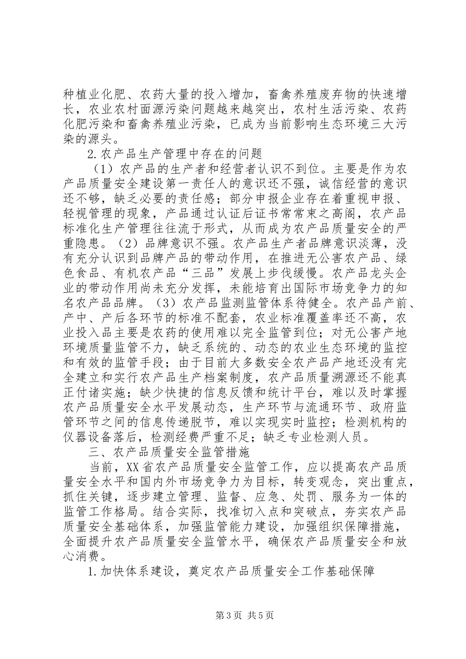 2024年农产品质量安全现状分析及监管措施_第3页