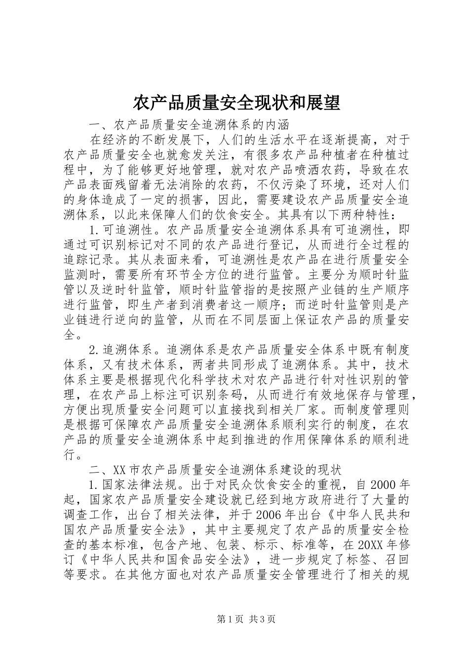 2024年农产品质量安全现状和展望_第1页