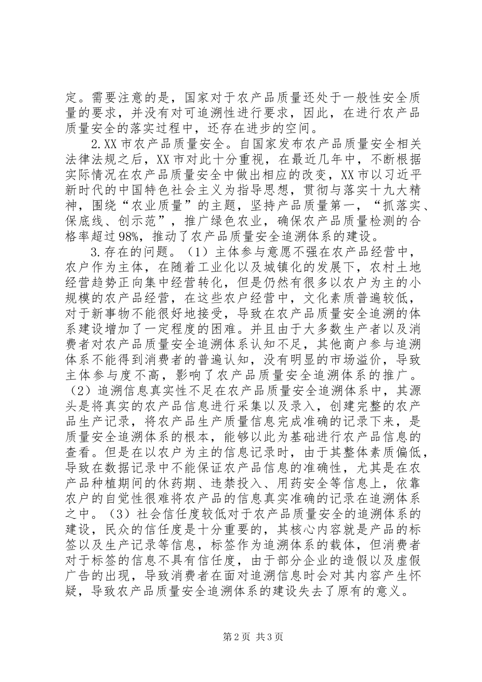 2024年农产品质量安全现状和展望_第2页
