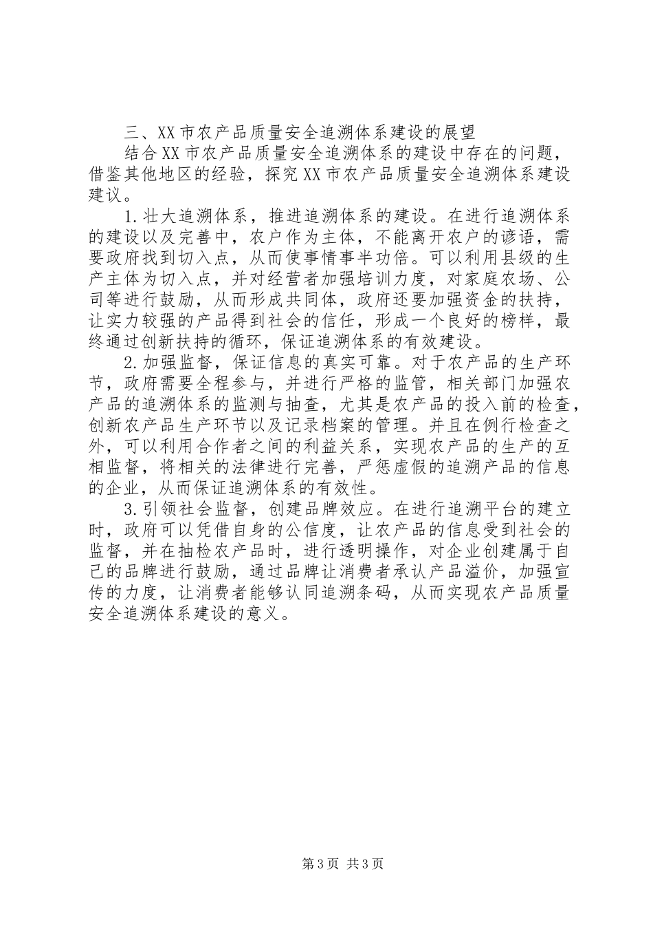 2024年农产品质量安全现状和展望_第3页