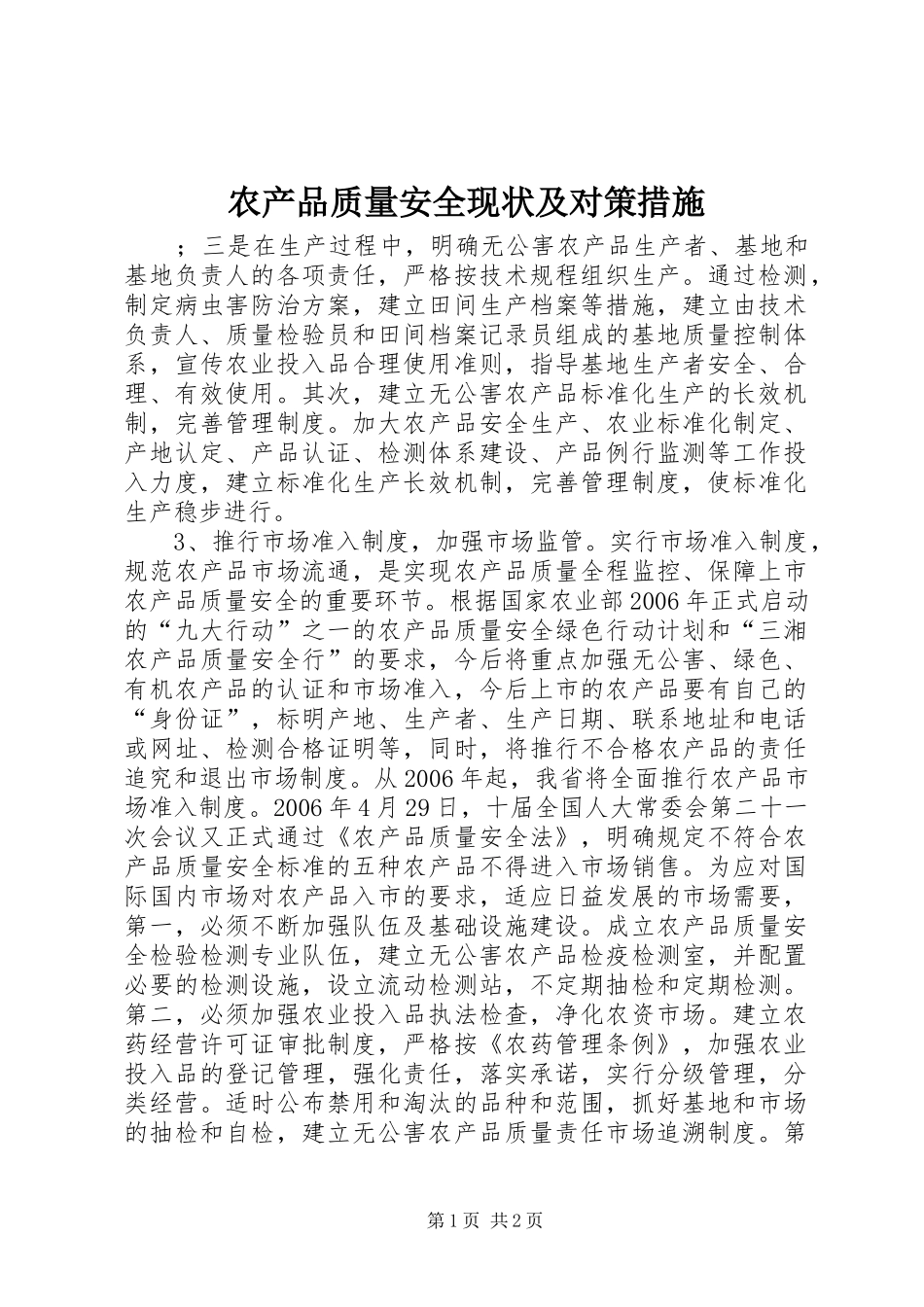 2024年农产品质量安全现状及对策措施_第1页