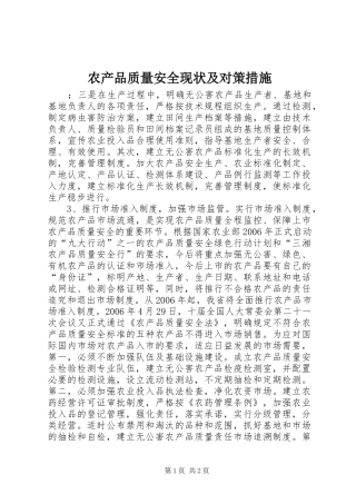 2024年农产品质量安全现状及对策措施