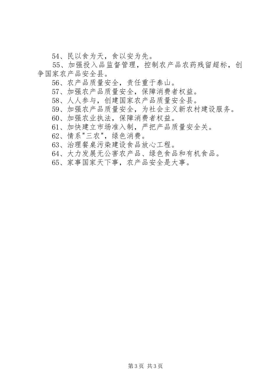 2024年农产品质量安全宣传标语_第3页