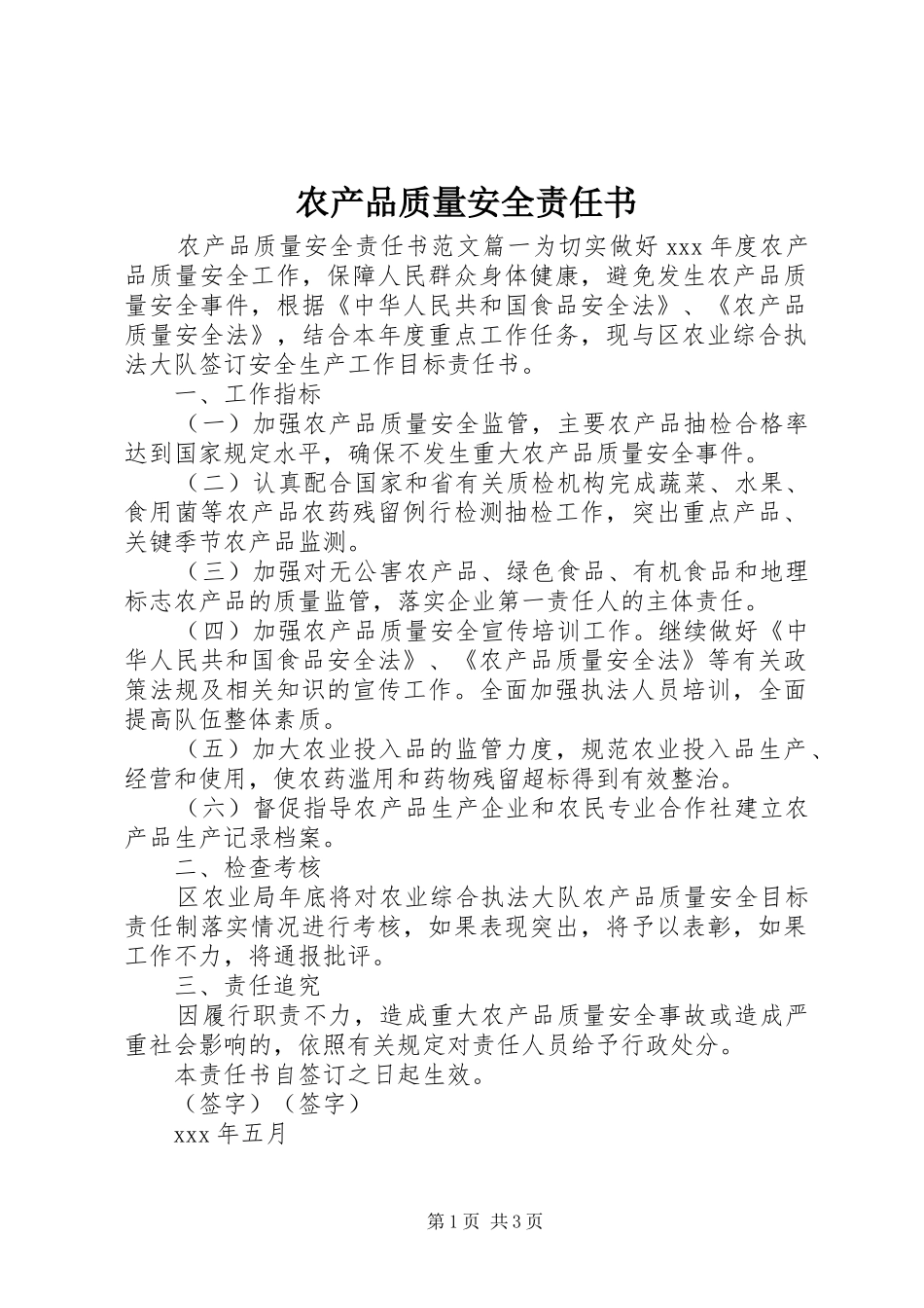 2024年农产品质量安全责任书_第1页