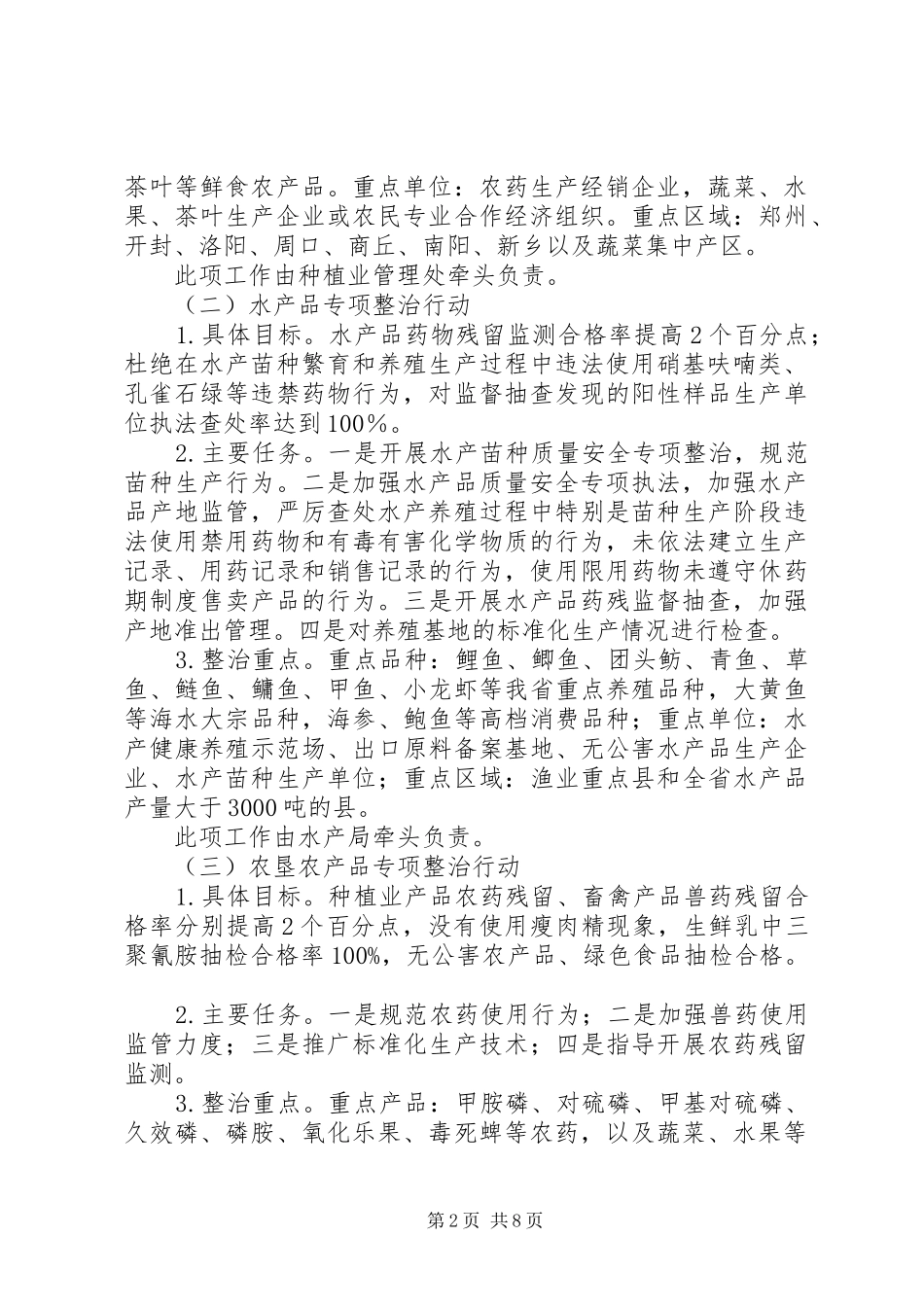 2024年农产品质量安全整治方案_第2页