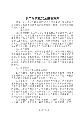 2024年农产品质量安全整治方案
