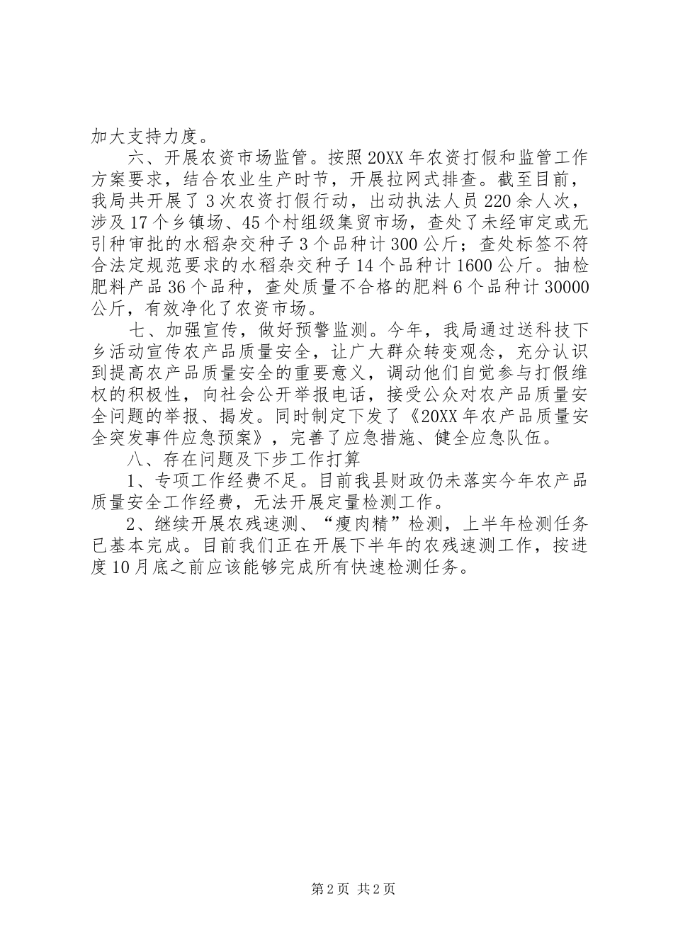 2024年农产品质量安全整治工作总结_第2页