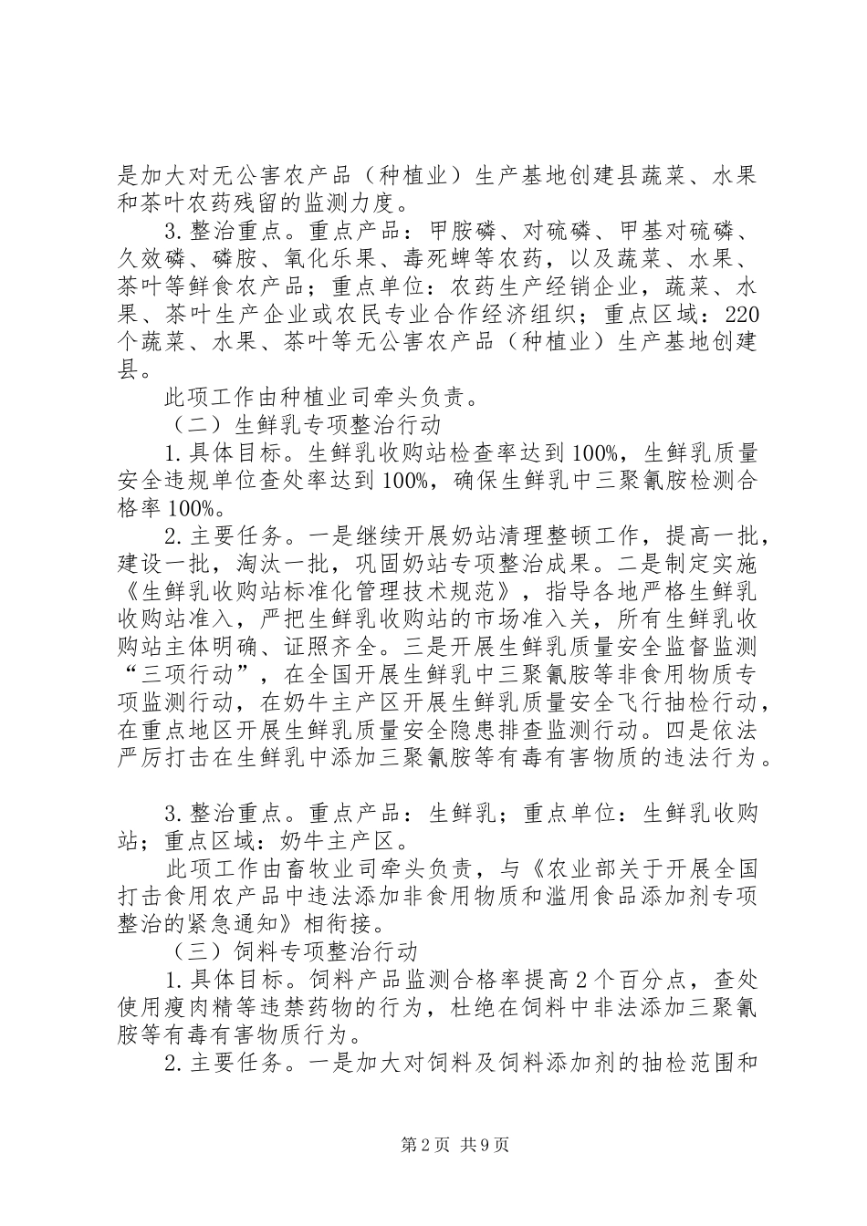 2024年农产品质量安全整治计划_第2页