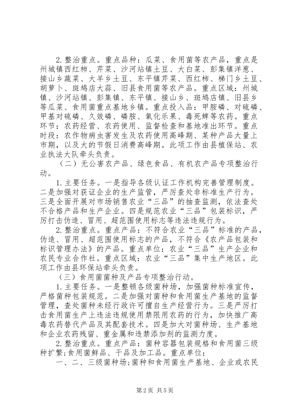 2024年农产品质量安全整治暨农产品安全执法年活动实施意见_第2页