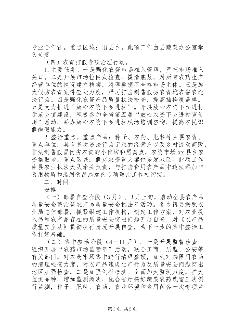 2024年农产品质量安全整治暨农产品安全执法年活动实施意见_第3页