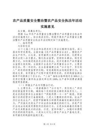 2024年农产品质量安全整治暨农产品安全执法年活动实施意见