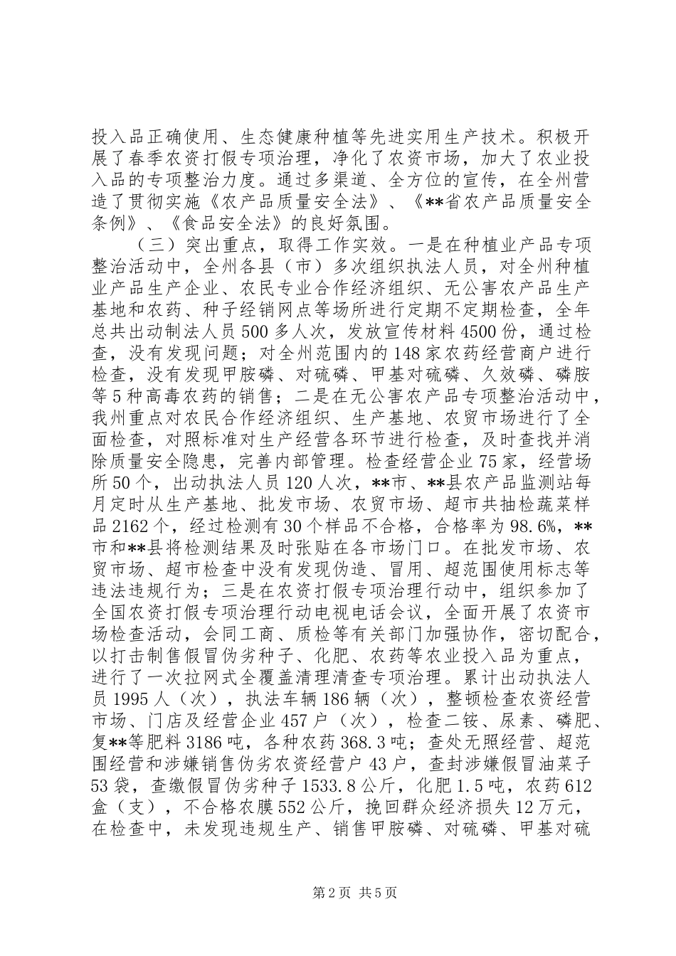 2024年农产品质量安全整治暨农产品质量安全执法工作总结_第2页