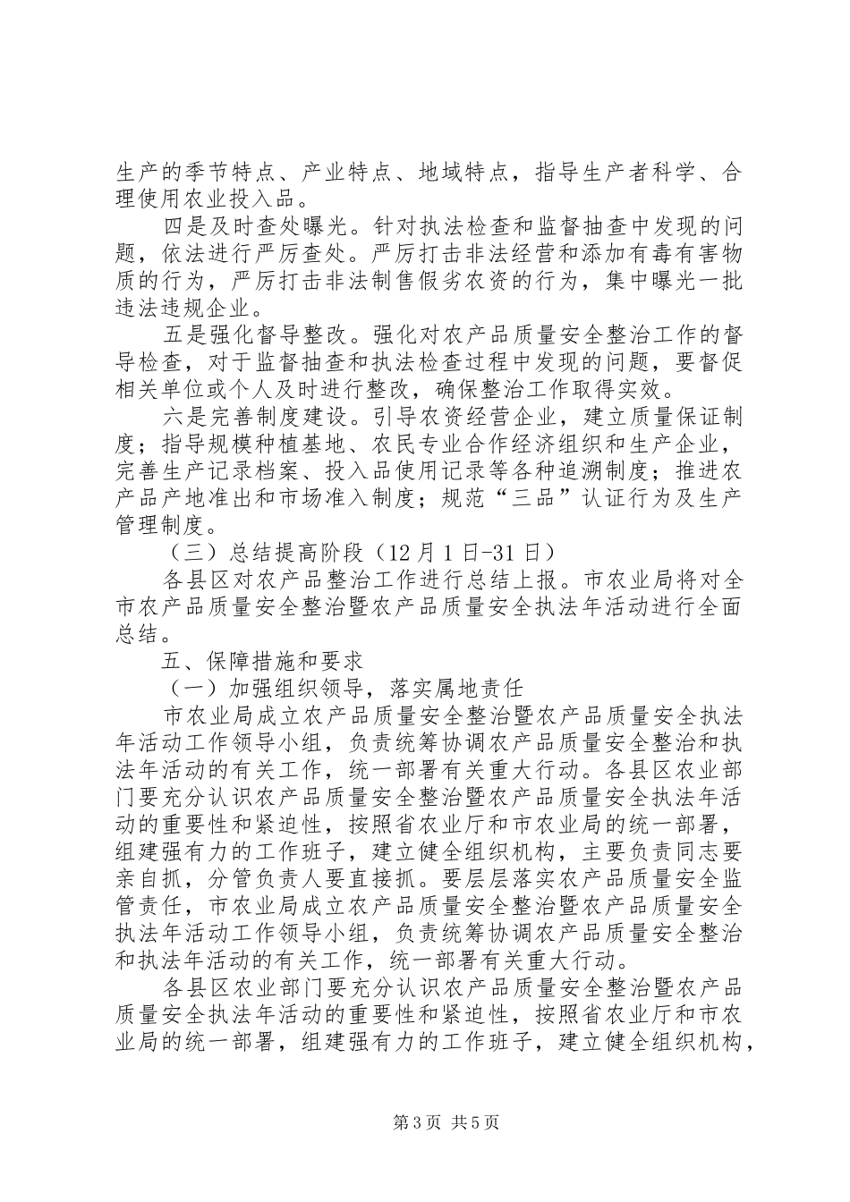 2024年农产品质量安全执法年活动方案_第3页