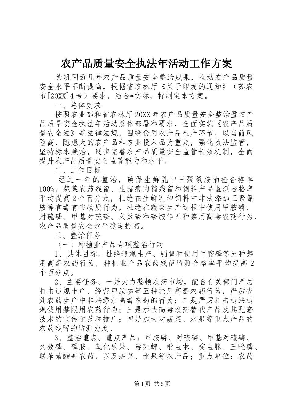 2024年农产品质量安全执法年活动工作方案_第1页