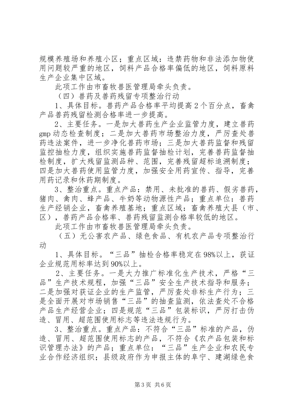 2024年农产品质量安全执法年活动工作方案_第3页