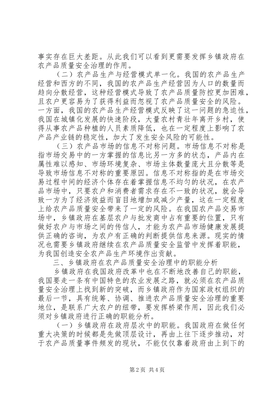 2024年农产品质量安全治理职能分析_第2页