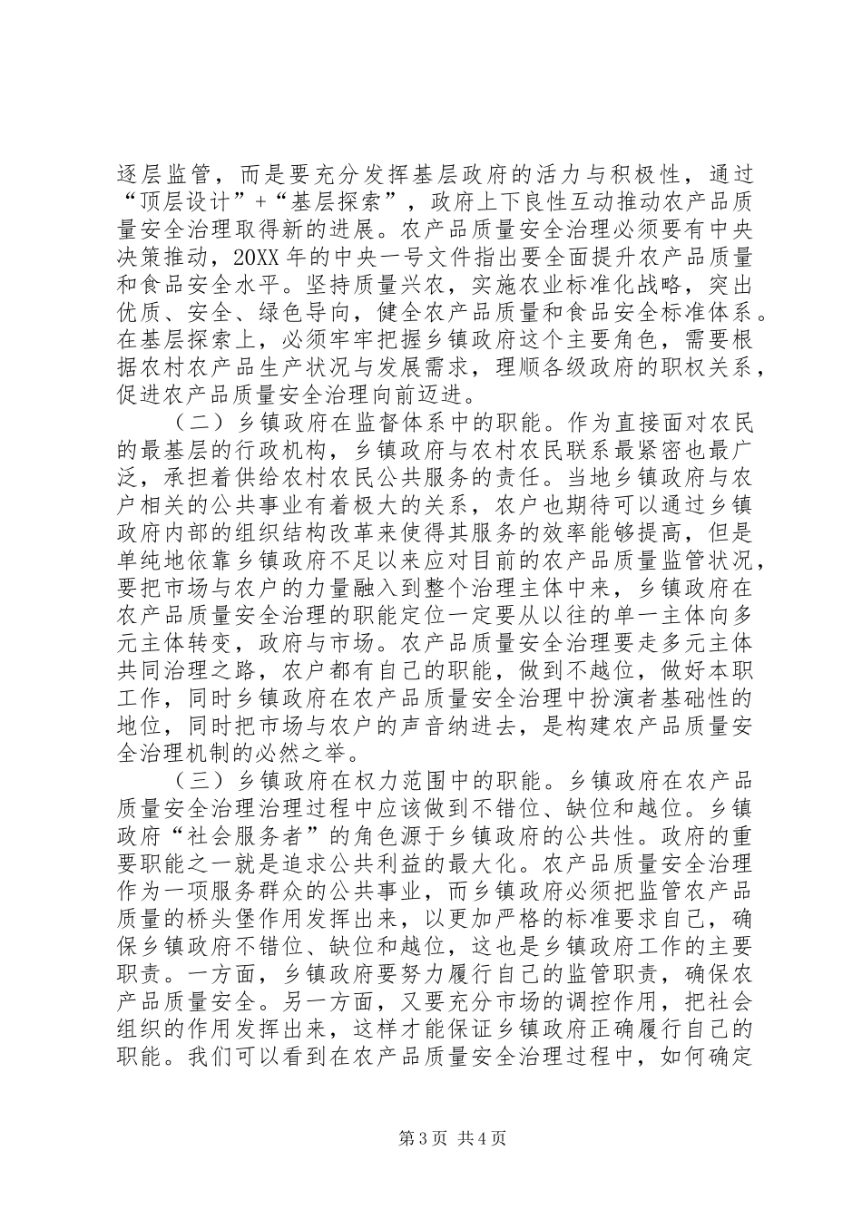 2024年农产品质量安全治理职能分析_第3页