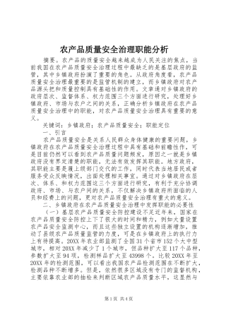 2024年农产品质量安全治理职能分析