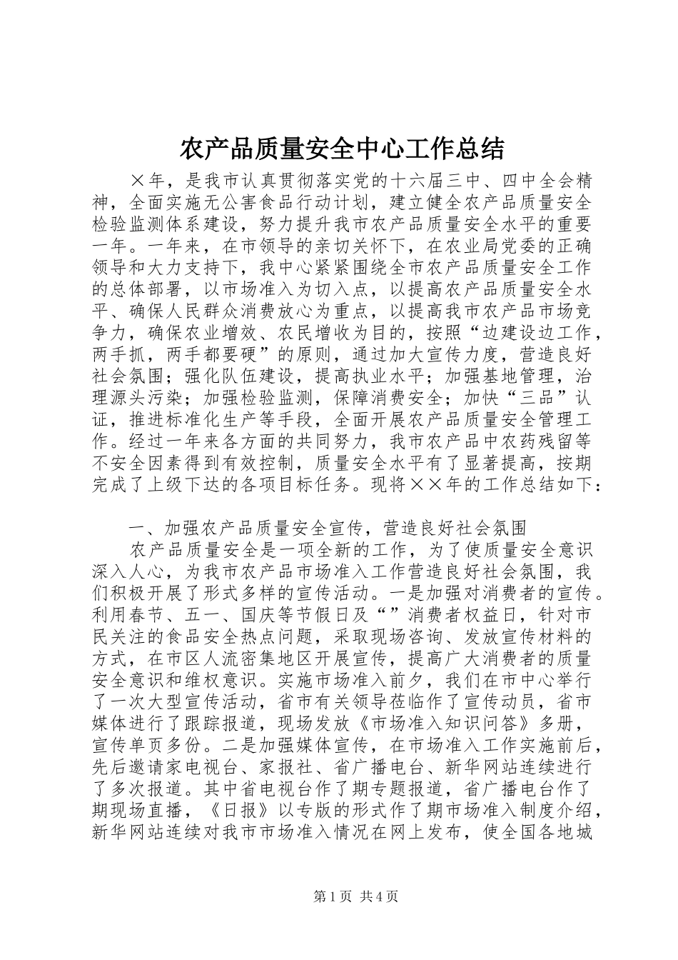 2024年农产品质量安全中心工作总结_第1页