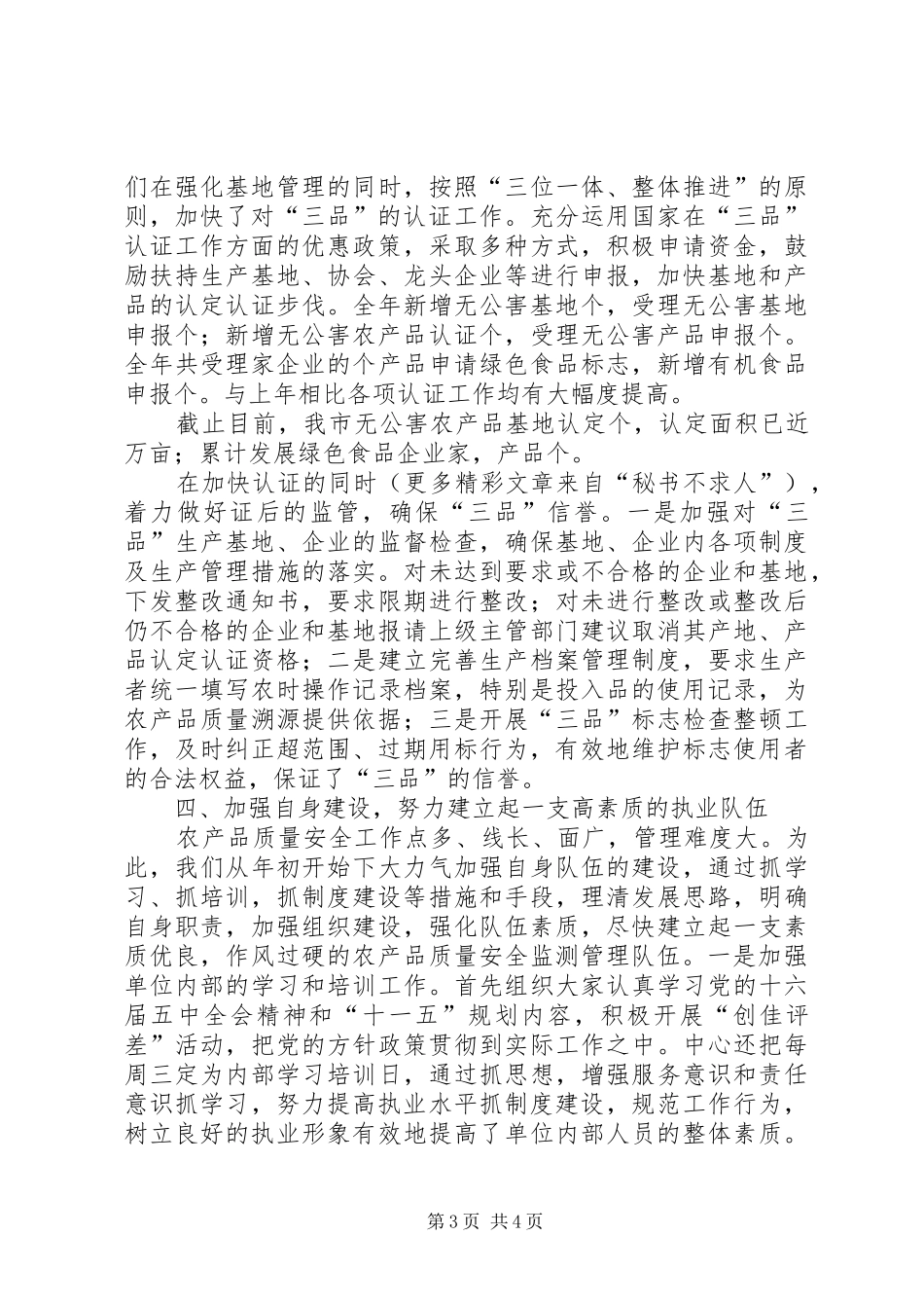 2024年农产品质量安全中心工作总结_第3页