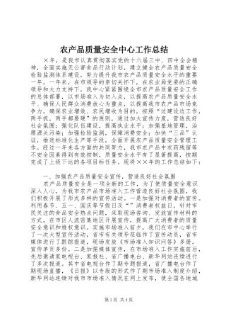 2024年农产品质量安全中心工作总结