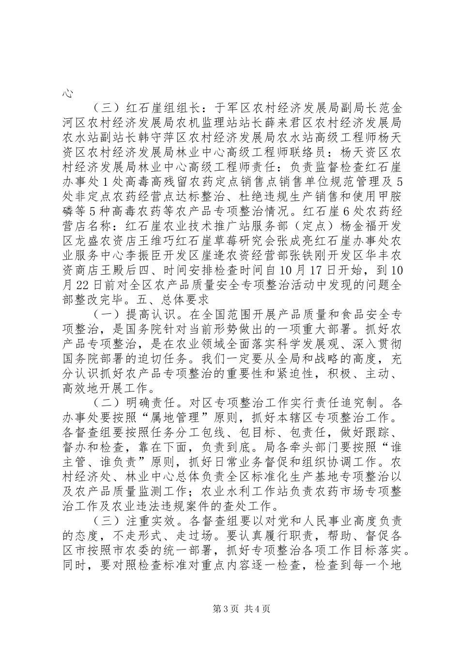 2024年农产品质量安全专项整治工作阶段性具体实施方案_第3页