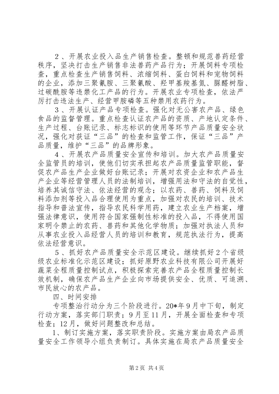 2024年农产品质量安全专项整治行动方案_第2页