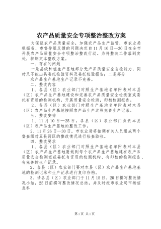 2024年农产品质量安全专项整治整改方案