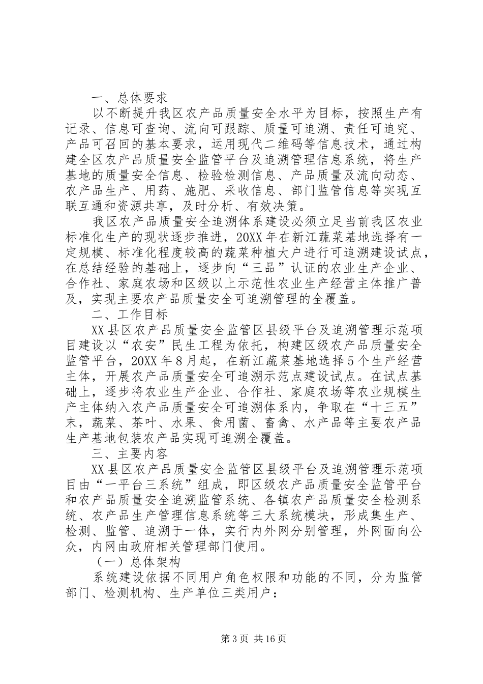 2024年农产品质量安全追溯与监管平台_第3页