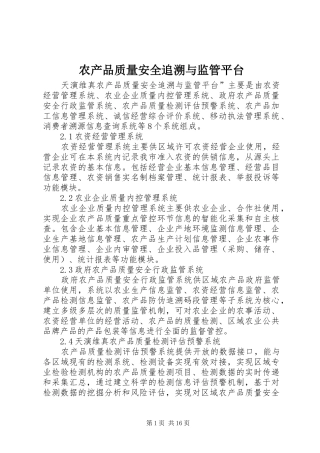 2024年农产品质量安全追溯与监管平台