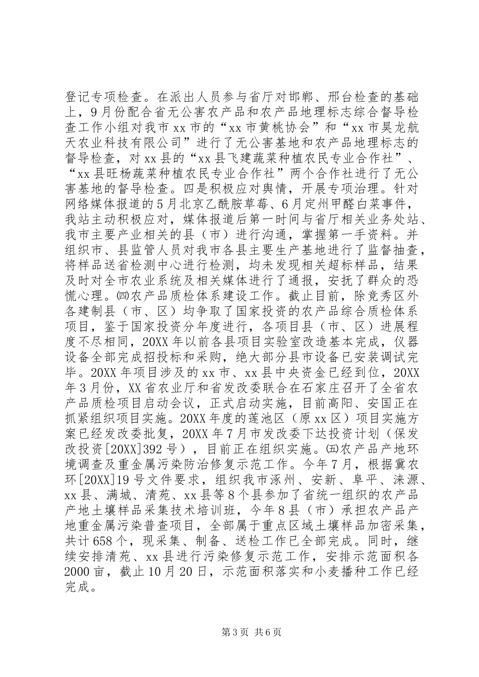2024年农产品质量监督管理站年度工作总结_第3页