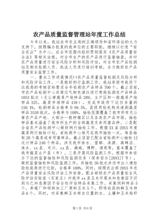 2024年农产品质量监督管理站年度工作总结