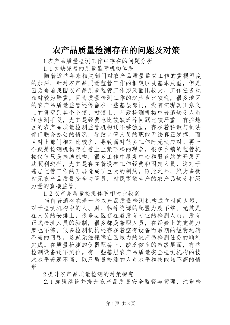 2024年农产品质量检测存在的问题及对策_第1页