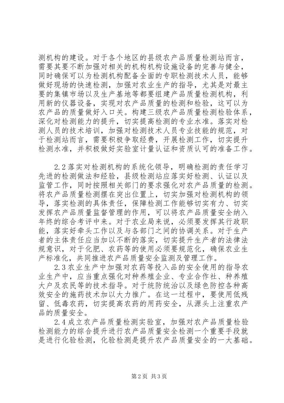 2024年农产品质量检测存在的问题及对策_第2页