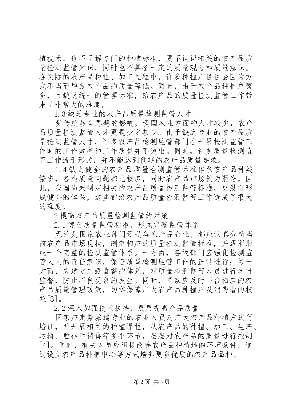 2024年农产品质量检测监管问题与对策_第2页