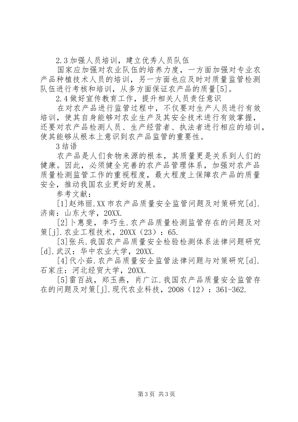 2024年农产品质量检测监管问题与对策_第3页