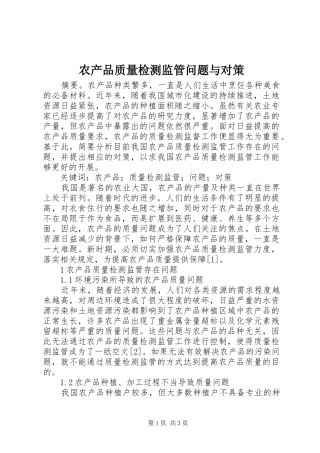 2024年农产品质量检测监管问题与对策