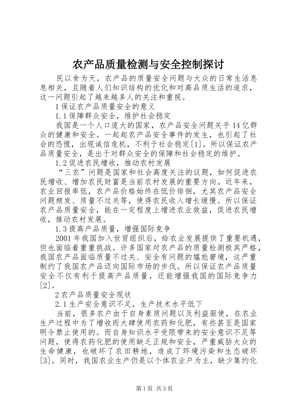 2024年农产品质量检测与安全控制探讨_第1页