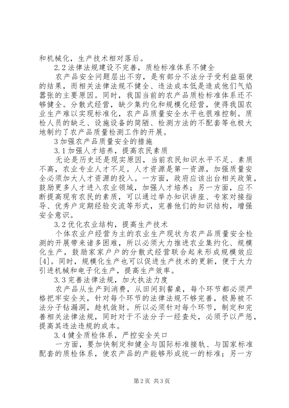 2024年农产品质量检测与安全控制探讨_第2页